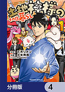 土地神様のその日暮らし【分冊版】　4