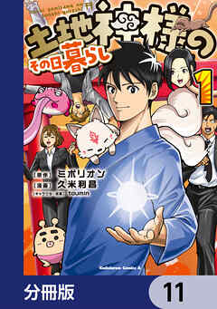土地神様のその日暮らし【分冊版】　11