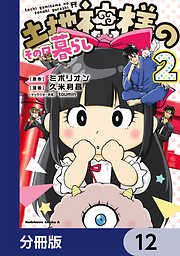土地神様のその日暮らし【分冊版】