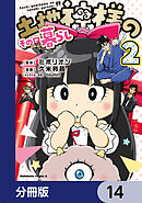 土地神様のその日暮らし【分冊版】　14