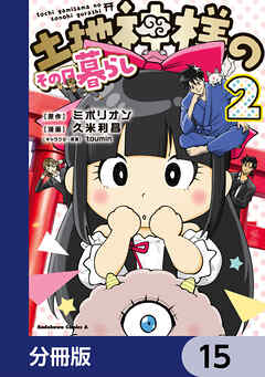 土地神様のその日暮らし【分冊版】　15
