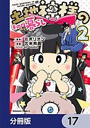 土地神様のその日暮らし【分冊版】　17