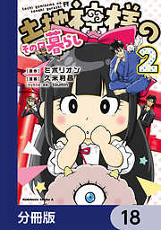 土地神様のその日暮らし【分冊版】