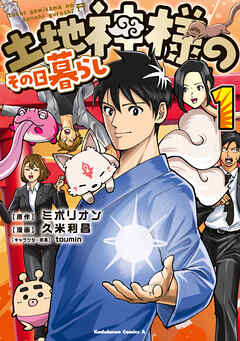 土地神様のその日暮らし　1