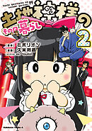 土地神様のその日暮らし　2