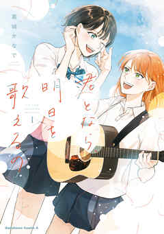 君となら、明日を歌えるの　1