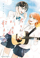 君となら、明日を歌えるの　1