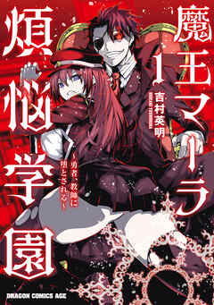 魔王マーラ煩悩学園 ～勇者、教師に堕とされる～ 1