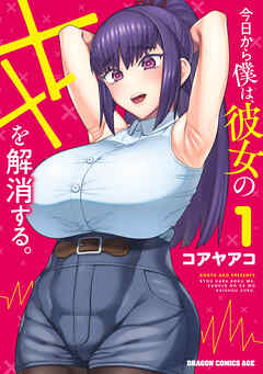 今日から僕は、彼女のXXを解消する。 1