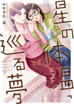 星の体温、巡る夢