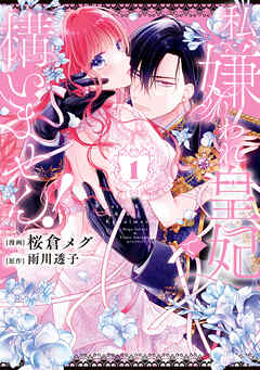 私、嫌われ皇妃で構いません！１