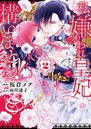 私、嫌われ皇妃で構いません！２