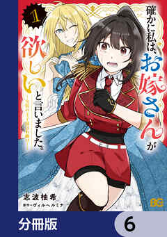 確かに私は、お嫁さんが欲しいと言いました。　～女装の王子様はお断り！～【分冊版】　6