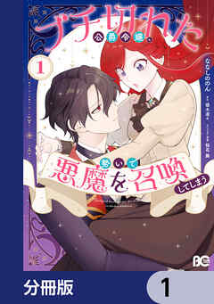 ブチ切れた公爵令嬢、勢いで悪魔を召喚してしまう【分冊版】　1