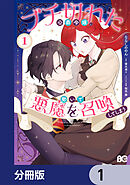 ブチ切れた公爵令嬢、勢いで悪魔を召喚してしまう【分冊版】　1