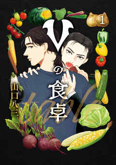 Vの食卓　１