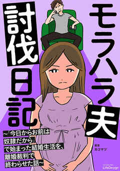 モラハラ夫討伐日記　～「今日からお前は奴隷だから」で始まった結婚生活を、離婚裁判で終わらせた話～