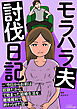 モラハラ夫討伐日記　～「今日からお前は奴隷だから」で始まった結婚生活を、離婚裁判で終わらせた話～