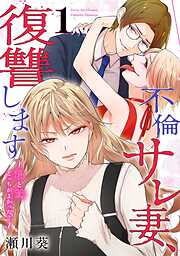 不倫サレ妻、復讐します～私と妹どっちがよかった？～