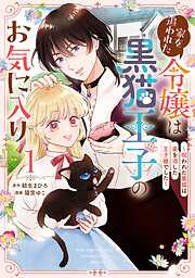 家を追われた令嬢は黒猫王子のお気に入り～呪われた黒猫は姿を消した王子様でした～
