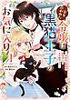家を追われた令嬢は黒猫王子のお気に入り～呪われた黒猫は姿を消した王子様でした～ 1巻