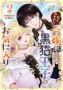 家を追われた令嬢は黒猫王子のお気に入り～呪われた黒猫は姿を消した王子様でした～ 2巻