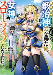 異世界で鍛冶神の力を得た俺、女神とスローライフはじめました。
