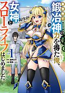 異世界で鍛冶神の力を得た俺、女神とスローライフはじめました。