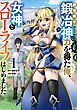 異世界で鍛冶神の力を得た俺、女神とスローライフはじめました。 1巻