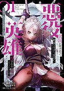 悪役貴族が開き直って破滅フラグを“実力”で叩き折っていたら、いつの間にかヒロイン達から英雄視されるようになった件（コミック）