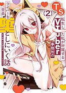 TS転生した私が所属するVTuber事務所のライバーを全員堕としにいく話 2巻