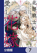 北部戦士の愛しい花嫁【分冊版】　7
