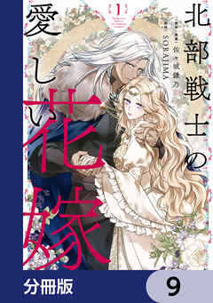 北部戦士の愛しい花嫁【分冊版】　9