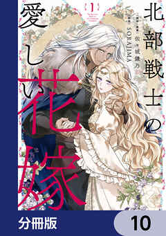 北部戦士の愛しい花嫁【分冊版】　10