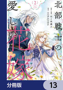 北部戦士の愛しい花嫁【分冊版】　13