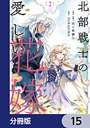 北部戦士の愛しい花嫁【分冊版】　15