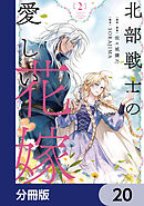 北部戦士の愛しい花嫁【分冊版】　20