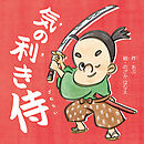 気の利き侍