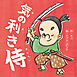 気の利き侍