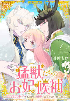 猛獣たちのお妃候補～塩対応王子たちが私を溺愛し始めて帰りづらい件～【おまけ描き下ろし付き】　1巻