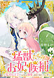 猛獣たちのお妃候補～塩対応王子たちが私を溺愛し始めて帰りづらい件～【おまけ描き下ろし付き】　1巻