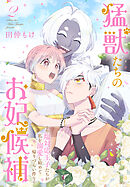 猛獣たちのお妃候補～塩対応王子たちが私を溺愛し始めて帰りづらい件～【おまけ描き下ろし付き】　2巻