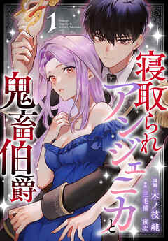 寝取られアンジェニカと鬼畜伯爵【おまけ描き下ろし付き】　1巻