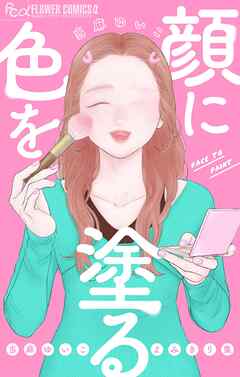 顔に色を塗る 当麻ゆいこよみきり集