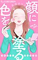 顔に色を塗る 当麻ゆいこよみきり集