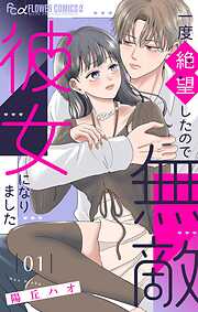 一度絶望したので無敵彼女になりました