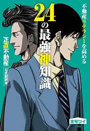 不動産リテラシーを高める24の最強神知識－『正直不動産』公式副読本－