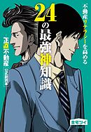 不動産リテラシーを高める24の最強神知識－『正直不動産』公式副読本－