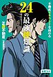 不動産リテラシーを高める24の最強神知識－『正直不動産』公式副読本－