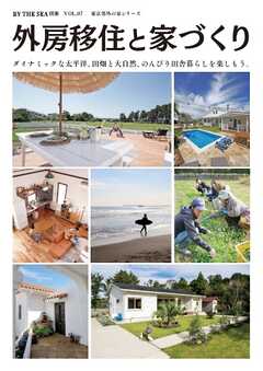 BY THE SEA別冊 外房移住と家づくり　VOL01